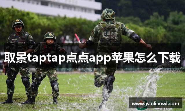 取景taptap点点app苹果怎么下载
